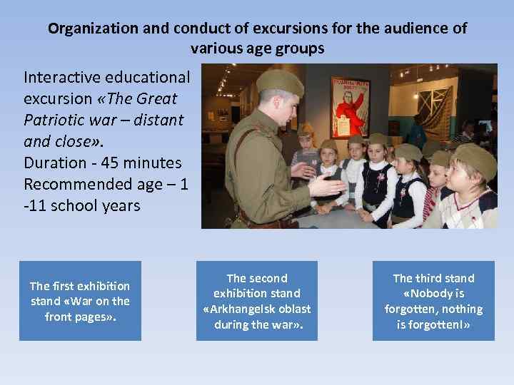 Organization and conduct of excursions for the audience of various age groups Interactive educational