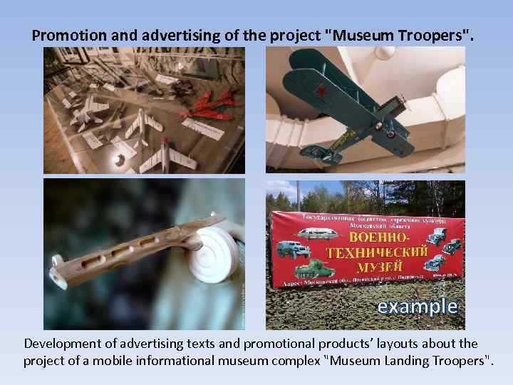 Promotion and advertising of the project "Museum Troopers". example Development of advertising texts and