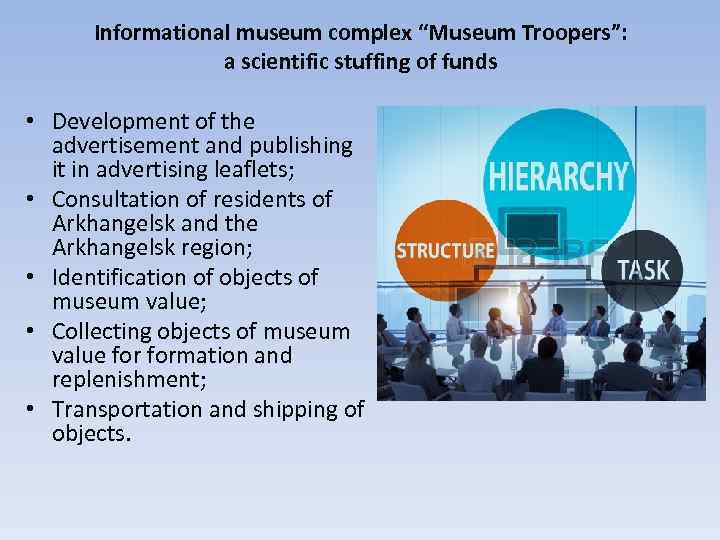 Informational museum complex “Museum Troopers”: a scientific stuffing of funds • Development of the