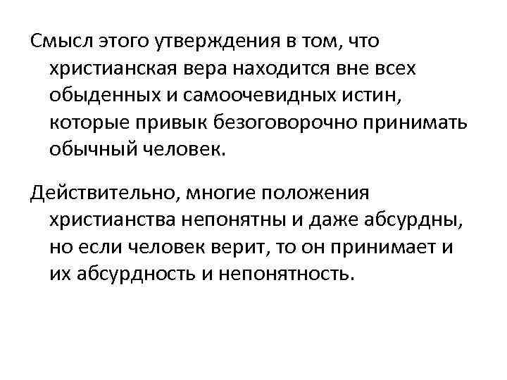  Смысл этого утверждения в том, что христианская вера находится вне всех обыденных и