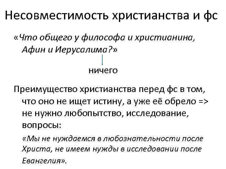 Несовместимость христианства и фс «Что общего у философа и христианина, Афин и Иерусалима? »