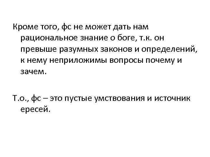  Кроме того, фс не может дать нам рациональное знание о боге, т. к.