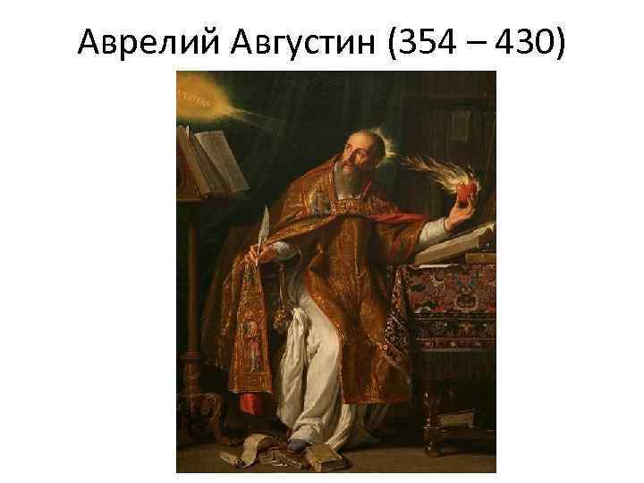 Аврелий Августин (354 – 430) 