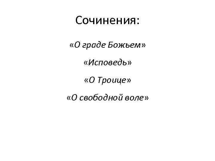 Сочинения: «О граде Божьем» «Исповедь» «О Троице» «О свободной воле» 