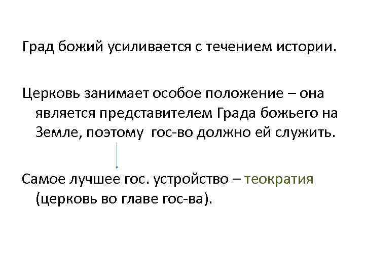  Град божий усиливается с течением истории. Церковь занимает особое положение – она является