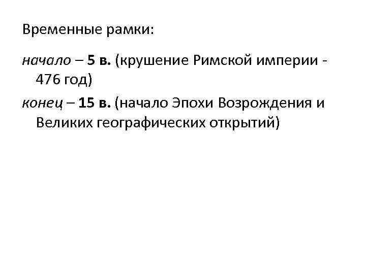 Временные рамки: начало – 5 в. (крушение Римской империи - 476 год) конец –