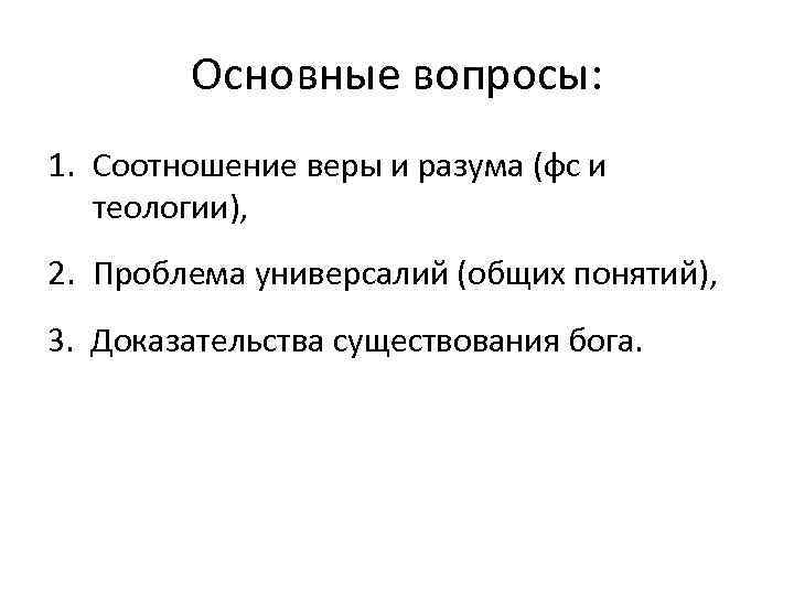 Основные вопросы: 1. Соотношение веры и разума (фс и теологии), 2. Проблема универсалий (общих