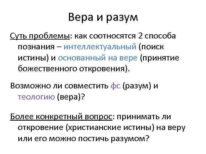 Вера и разум Суть проблемы: как соотносятся 2 способа познания – интеллектуальный (поиск истины)