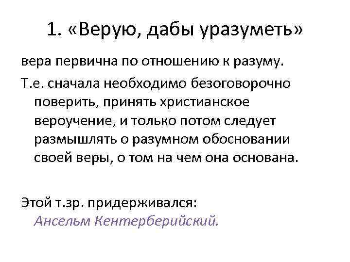 1. «Верую, дабы уразуметь» вера первична по отношению к разуму. Т. е. сначала необходимо