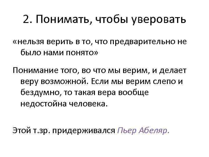 2. Понимать, чтобы уверовать «нельзя верить в то, что предварительно не было нами понято»