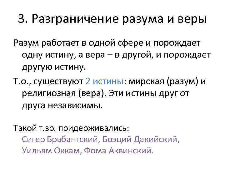 3. Разграничение разума и веры Разум работает в одной сфере и порождает одну истину,