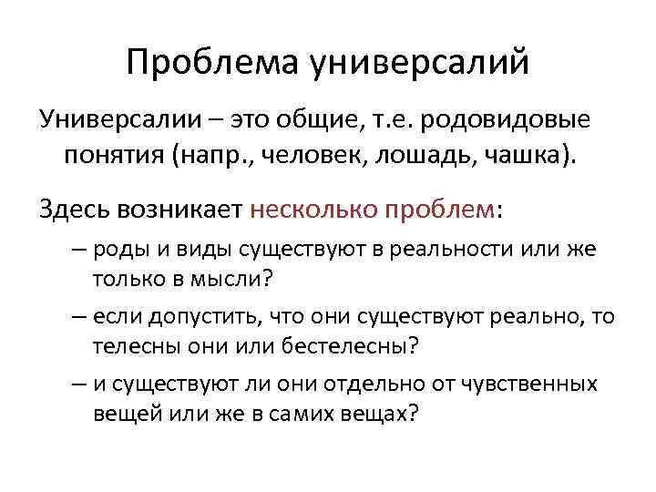 Проблема рода. Проблема универсалий. Универсалии это в философии. Проблема универсалий - это проблема:. Понятие универсалии в философии.