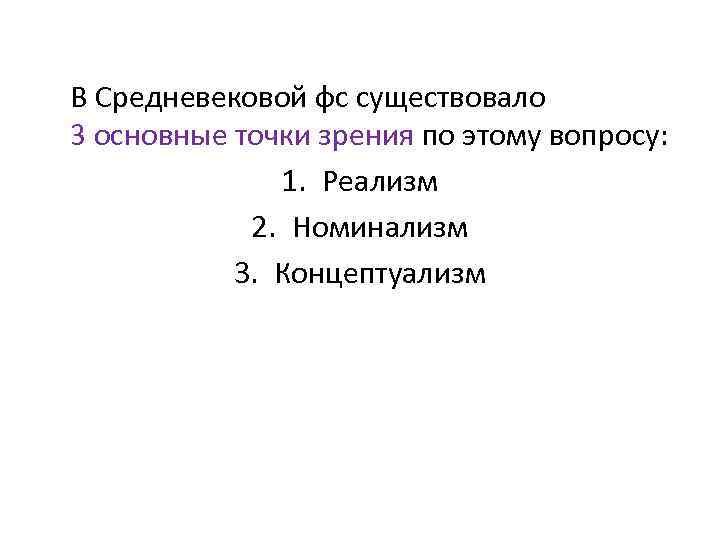  В Средневековой фс существовало 3 основные точки зрения по этому вопросу: 1. Реализм