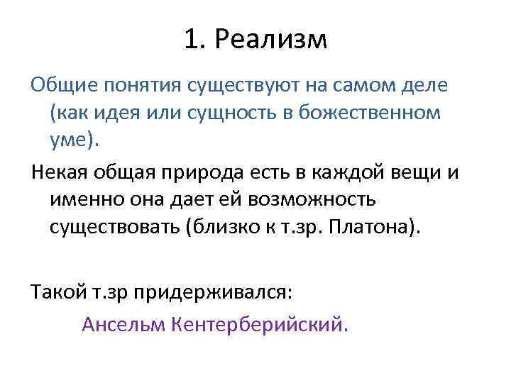 1. Реализм Общие понятия существуют на самом деле (как идея или сущность в божественном