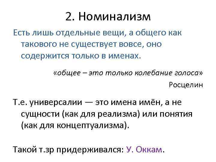 Отдельный лишь. Номинализм Томаса Гоббса. Номинализма временные рамки. Номинализм т. Гоббса кратко. Номинализм и материализм Томаса Гоббса.