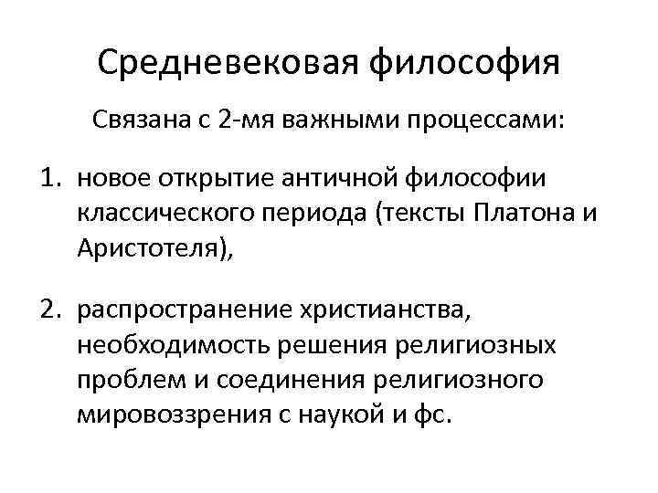 Средневековая философия Связана с 2 -мя важными процессами: 1. новое открытие античной философии классического