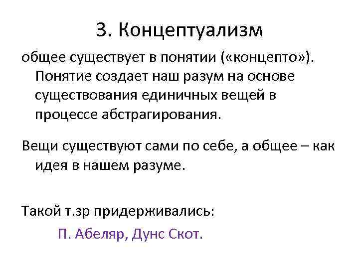 3. Концептуализм общее существует в понятии ( «концепто» ). Понятие создает наш разум на