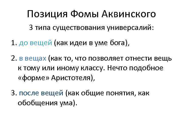 Позиция Фомы Аквинского 3 типа существования универсалий: 1. до вещей (как идеи в уме