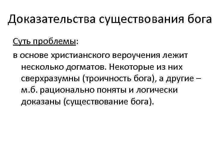 Доказательства существования бога Суть проблемы: в основе христианского вероучения лежит несколько догматов. Некоторые из