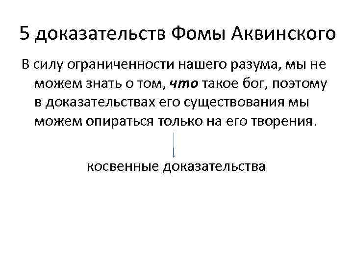 Доказательства фомы аквинского. Фома Аквинский 5 доказательств. Фома Аквинский 5 доказательств существования Бога кратко. Философия Фомы Аквинского 5 доказательств бытия Бога.