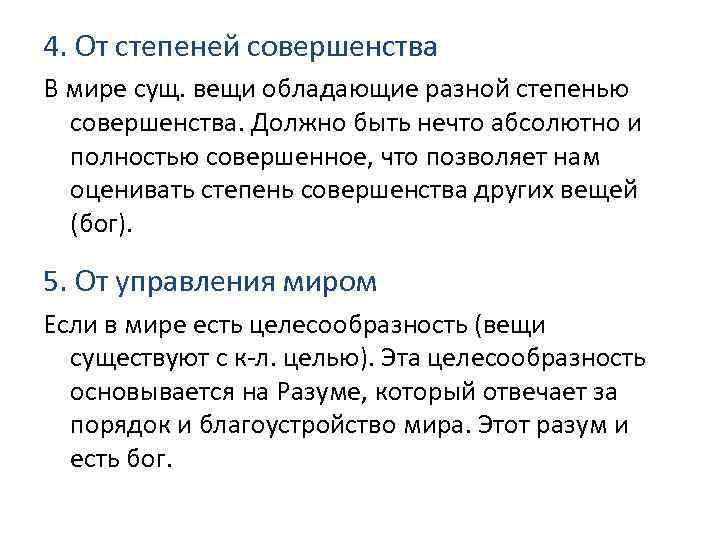  4. От степеней совершенства В мире сущ. вещи обладающие разной степенью совершенства. Должно