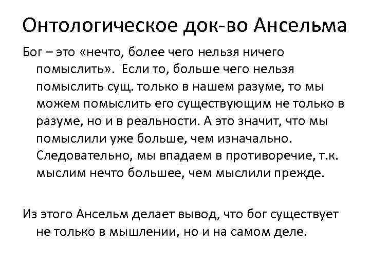 Онтологическое док-во Ансельма Бог – это «нечто, более чего нельзя ничего помыслить» . Если