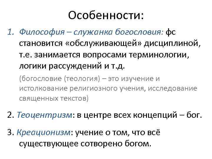 Ставшее в философии. Философия служанка богословия. «Философия – служанка богословия тезис. Объясните тезис философия служанка богословия. Философия. Становилась «служанкой богословия».