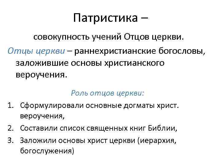 Патристика – совокупность учений Отцов церкви. Отцы церкви – раннехристианские богословы, заложившие основы христианского