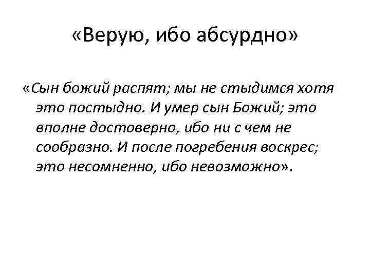 Ибо значение. Верую ибо абсурдно. Тертуллиан Верую ибо абсурдно. Верую ибо абсурдно кто сказал. Верую ибо абсурдно Тертуллиан смысл.