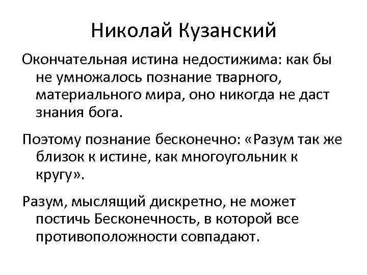 Николай Кузанский Окончательная истина недостижима: как бы не умножалось познание тварного, материального мира, оно