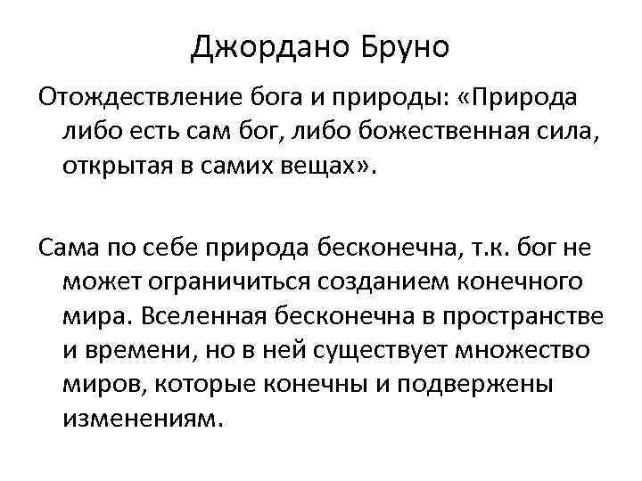 Джордано Бруно Отождествление бога и природы: «Природа либо есть сам бог, либо божественная сила,