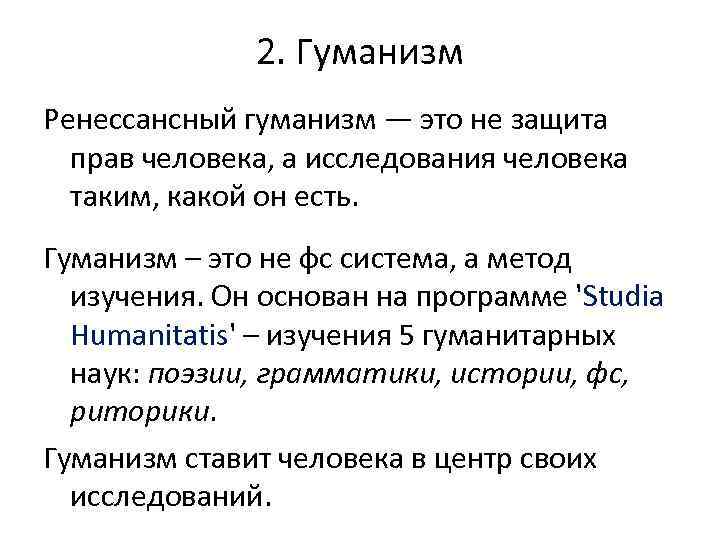 2. Гуманизм Ренессансный гуманизм — это не защита прав человека, а исследования человека таким,