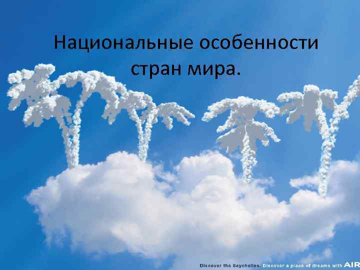 Национальные особенности стран мира. 