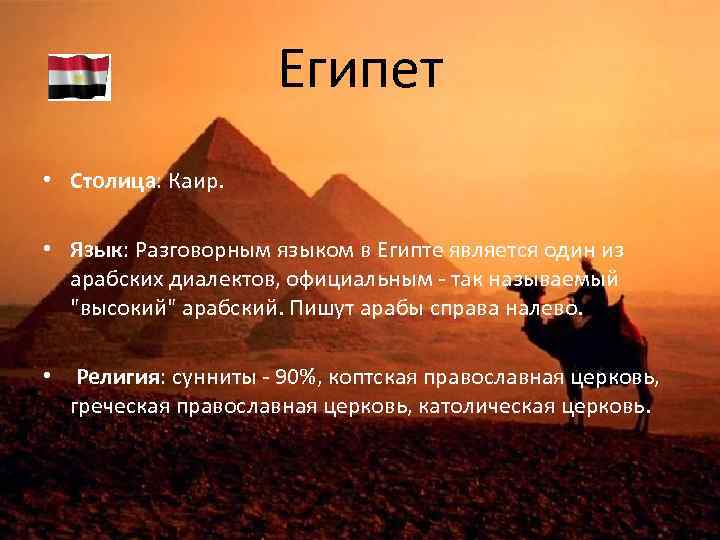 Какой язык в египте. Египет язык. Государственный язык Египта. Официальный язык Египта. Народы и языки Египта.