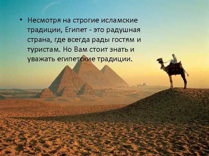  • Несмотря на строгие исламские традиции, Египет - это радушная страна, где всегда