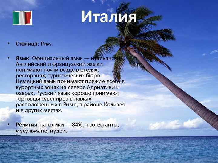 Италия • Столица: Рим. • Язык: Официальный язык — итальянский. Английский и французский языки