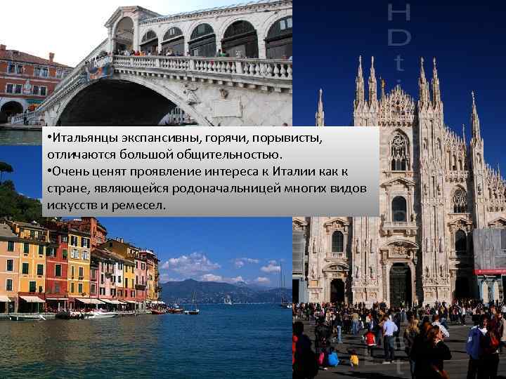  • Итальянцы экспансивны, горячи, порывисты, отличаются большой общительностью. • Очень ценят проявление интереса