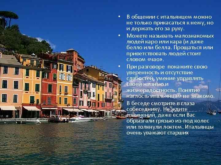  • В общении с итальянцем можно не только прикасаться к нему, но и