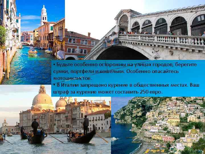  • Будьте особенно осторожны на улицах городов, берегите сумки, портфели и кошельки. Особенно