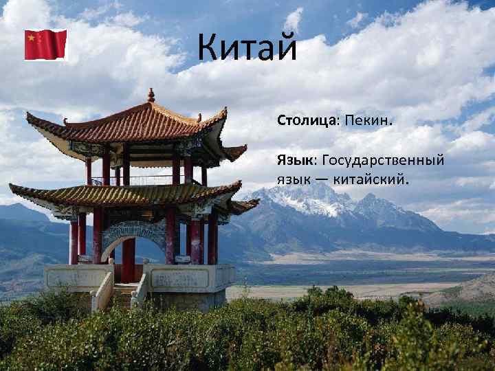 Китай Столица: Пекин. Язык: Государственный язык — китайский. 