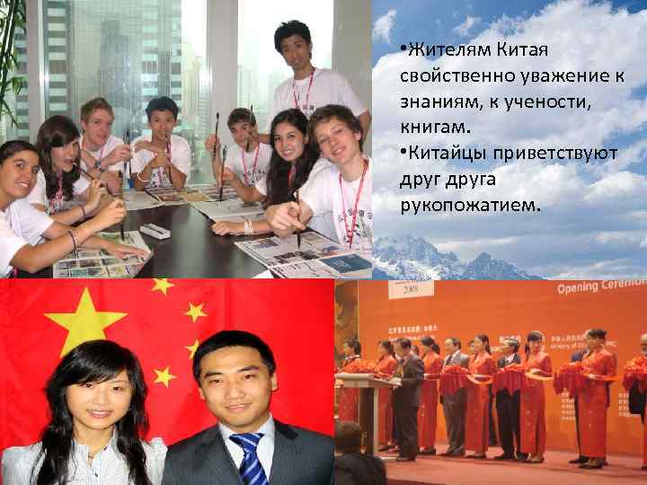  • Жителям Китая свойственно уважение к знаниям, к учености, книгам. • Китайцы приветствуют