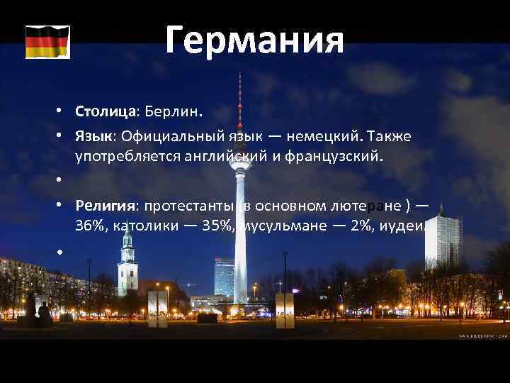Германия • Столица: Берлин. • Язык: Официальный язык — немецкий. Также употребляется английский и
