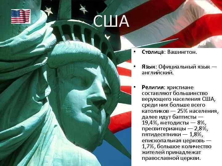 США • Столица: Вашингтон. • Язык: Официальный язык — английский. • Религия: христиане составляют