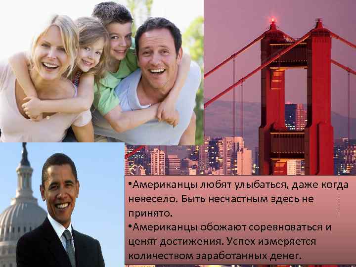  • Американцы любят улыбаться, даже когда невесело. Быть несчастным здесь не принято. •