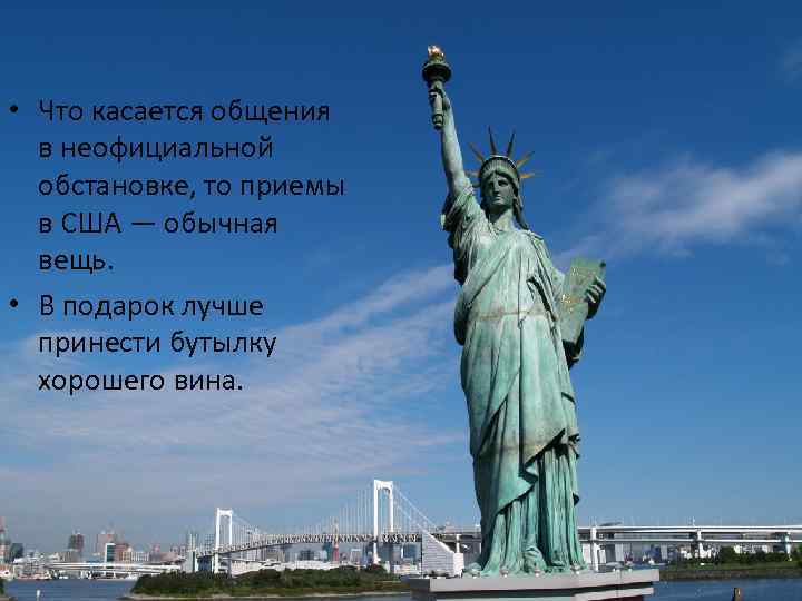  • Что касается общения в неофициальной обстановке, то приемы в США — обычная