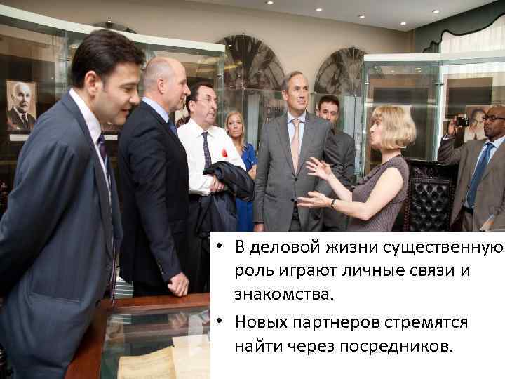  • В деловой жизни существенную роль играют личные связи и знакомства. • Новых