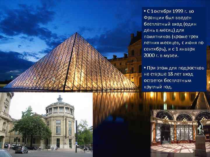  • С 1 октября 1999 г. во Франции был введен бесплатный вход (один