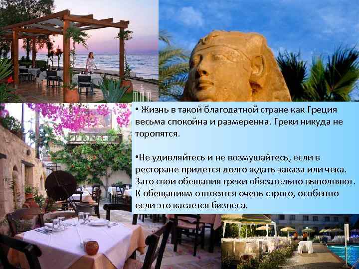  • Жизнь в такой благодатной стране как Греция весьма спокойна и размеренна. Греки
