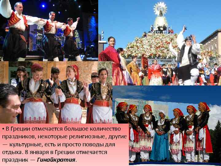 • В Греции отмечается большое количество праздников, некоторые религиозные, другие — культурные, есть