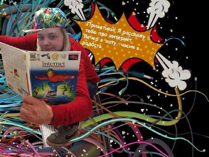 Прив е тебе тики! Я ра п с Вечер ро интерн скажу е радос